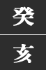 계해일주